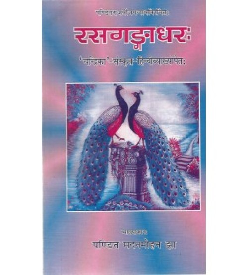 Rasagangadhar (रासगंगाधरः) (Vol. 1) 